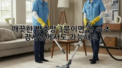 깨끗한 방충망, 3분이면 끝! 속초 장사동에서도 가능해요!