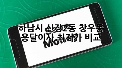 하남시 신장2동, 창우동 용달이사 최저가 비교!
