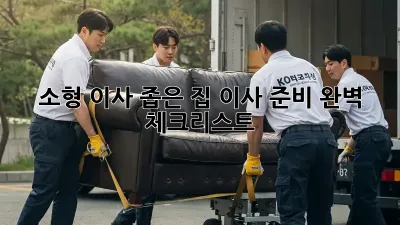 소형 이사, 좁은 집 이사 준비 완벽 체크리스트!