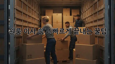 원룸 이사, 쉽고 빠르게 끝내는 꿀팁!