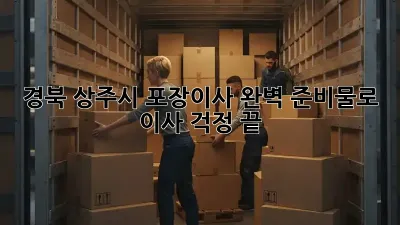 📦 경북 상주시 포장이사, 완벽 준비물로 이사 걱정 끝! 🔑
