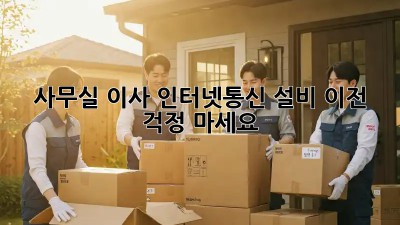 사무실 이사? 인터넷&통신 설비 이전, 걱정 마세요!