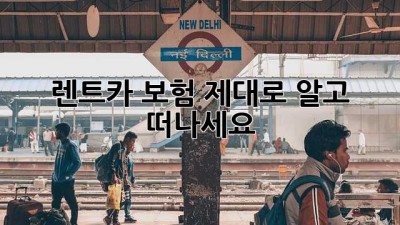 렌트카 보험, 제대로 알고 떠나세요!