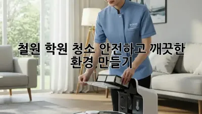 철원 학원 청소: 안전하고 깨끗한 환경 만들기