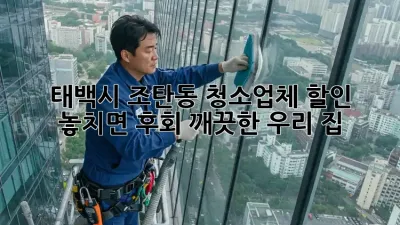 태백시 조탄동 청소업체 할인🚨 놓치면 후회! 깨끗한 우리 집✨