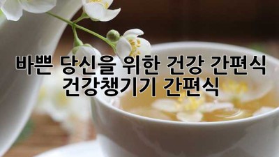 바쁜 당신을 위한 건강 간편식 💪✨ #건강챙기기 #간편식