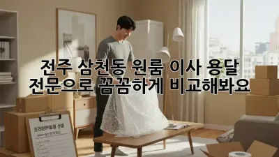 전주 삼천동 원룸 이사? 용달 전문으로 꼼꼼하게 비교해봐요!