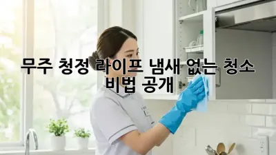 🏡 무주 청정 라이프, 냄새 없는 청소 비법 공개! ✨
